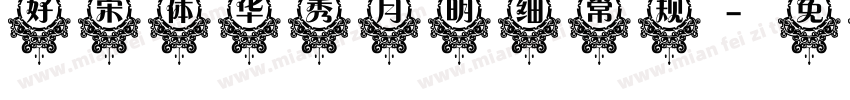 好宋体 华秀月明细 常规字体转换
